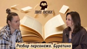Выпуск 1. Разбор персонажа. Буратино