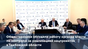 Общественники обсудили работу органов власти по контролю за реализацией нацпроектов