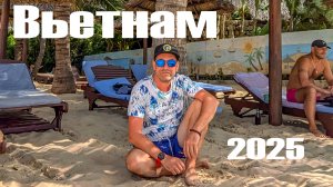 Вьетнам 2025, Муйне