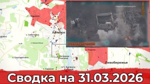 Взятие Малой Корчаковки и обстановка в районе Купянска. Сводка на 31.03.2026 г.