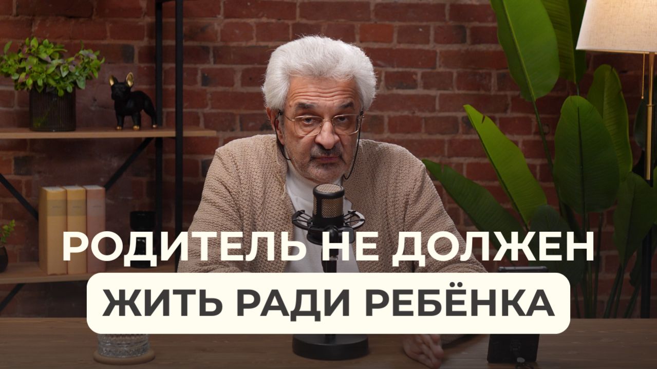 Что происходит, когда ребёнок становится главным смыслом в жизни родителя