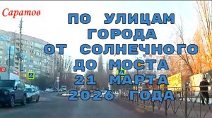 По Саратову от Солнечного до Саратовского моста 21 марта 2026 года