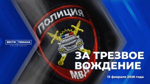 За трезвое вождение