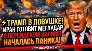 ⚡ ТРАМП В ЛОВУШКЕ! ИРАН ГОТОВИТ МЕГАУДАР В ПЕРСИДСКОМ ЗАЛИВЕ! НАЧАЛАСЬ ПАНИКА — ЧТО ПРОИЗОЙДЁТ