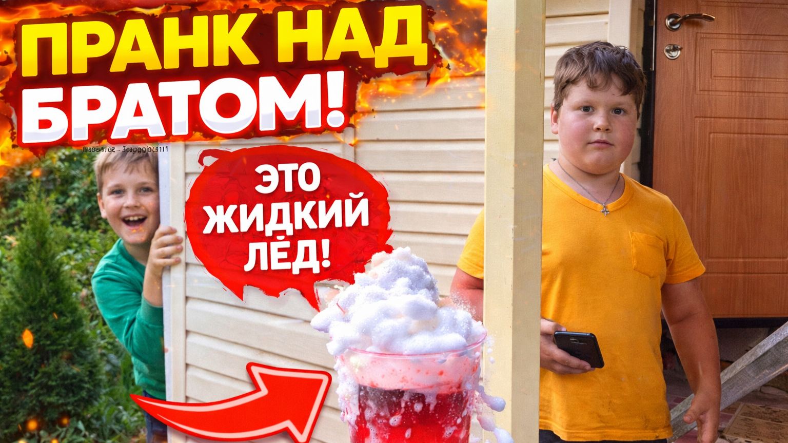 пранк над братом смотреть онлайн