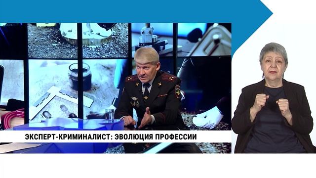 Эксперт- криминалист: эволюция профессии / с сурдопереводом