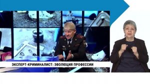Эксперт- криминалист: эволюция профессии / с сурдопереводом