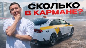 Сколько я реально заработал в такси за 10 дней в Москве.