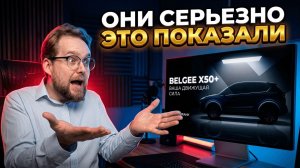 УЖАСНАЯ ПРЕЗЕНТАЦИЯ BELGEE X50+
