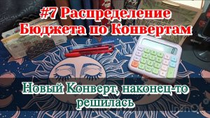 #7 Распределение бюджета по Конвертам/Новый конверт.Наконец то решилась 31.03.26