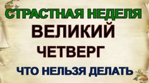 9 апреля. Чистый четверг. Что нужно и что нельзя делать