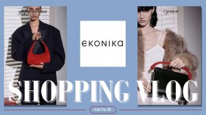 ЧТО КУПИТЬ В EKONIKA? Честный обзор сумок, украшений и поясов | Весенняя коллекция и SALE