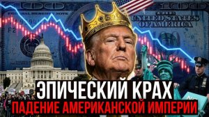 ПАДЕНИЕ США: ПОЧЕМУ АМЕРИКАНСКАЯ ИМПЕРИЯ РУШИТСЯ ПРЯМО СЕЙЧАС