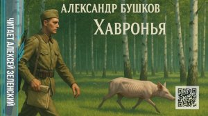 Александр Бушков  "Хавронья"  читает Алексей Зеленский