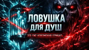 Ловушка для душ. Это уже невозможно отрицать.