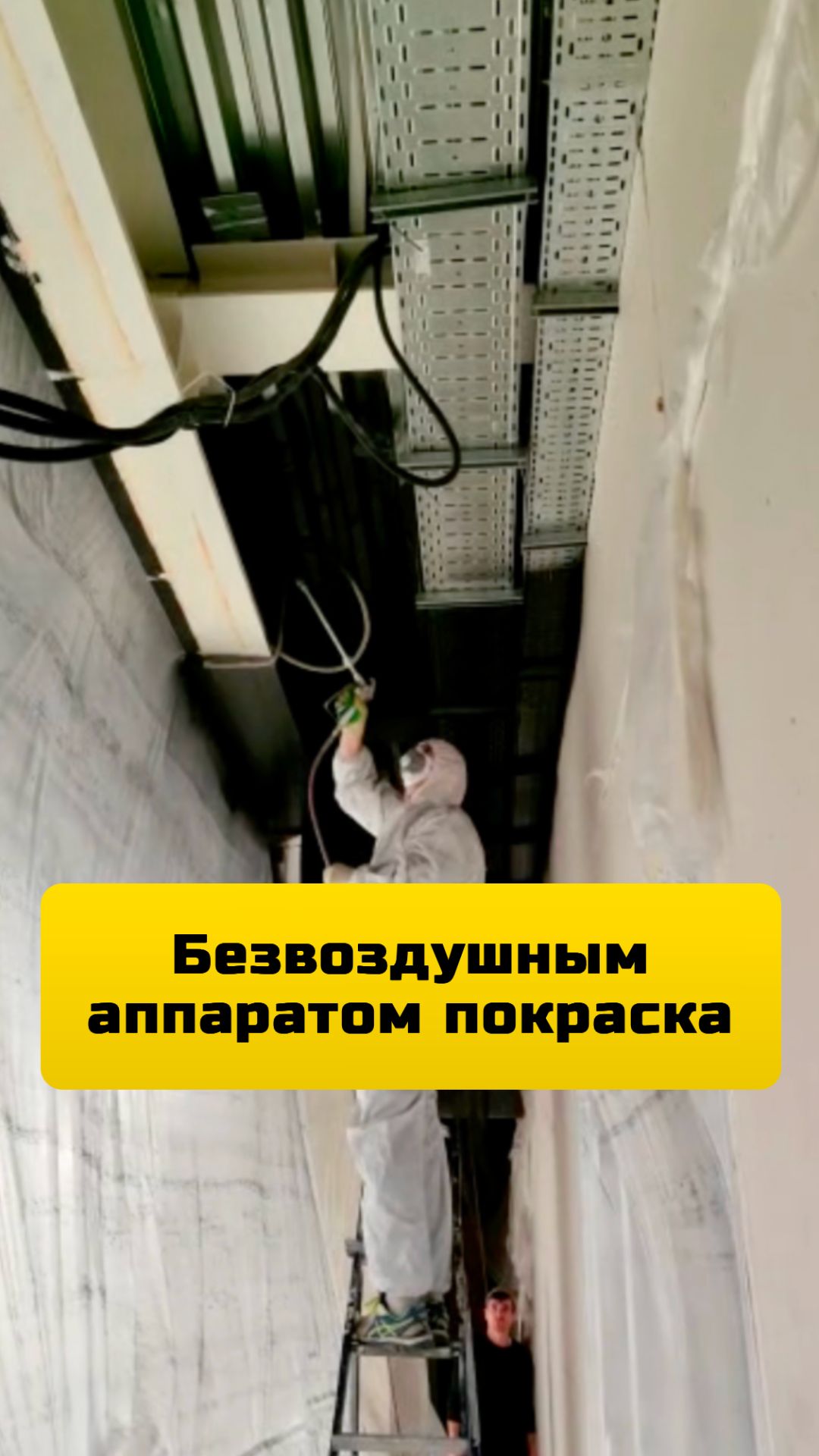 Покраска безвоздушным аппаратом стен, потолка и коммуникаций в Москве и Московской области пшшшш...