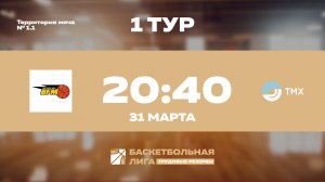 1 тур | BFM - ТМХ