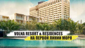 Volna Resort & Residences : Приватные резиденции и премиальный семейный курорт на первой линии Сочи