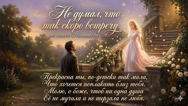 Не думал, что так скоро встречу | СТИХИ МИШАКОВА А.А  #музыка2026  #рекомендации #новинкимузыки