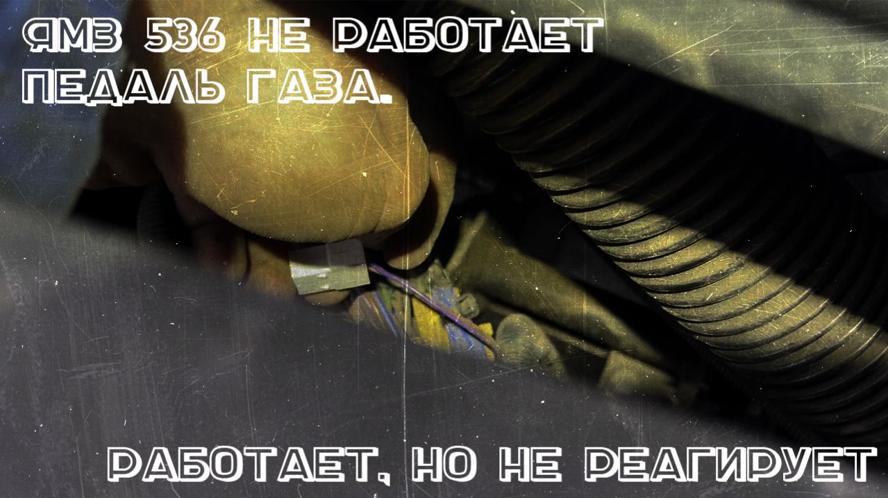 Ямз 536 Урал не реагирует на педаль Газа
