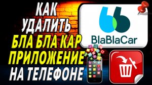Как Удалить Бла Бла Кар приложение на Телефоне на Андроиде