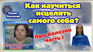 Ирина Подзорова Проект Кассиопея Часть1. Как научиться исцелять самого себя ?31-03-2026
