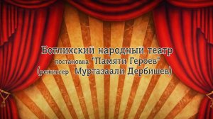 Народный театр Ботлихского района принял участие в фестивале «Наследники Победы» в г. Махачкала