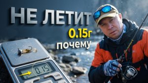 Честный тест Nautilus TOTAL MORM Travel: техника заброса 0.15г мягким спиннингом