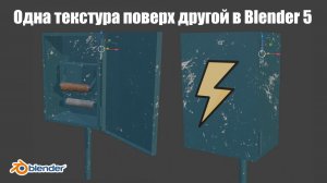 Как нанести одну текстуру поверх другой в Блендере, Уроки по Блендеру, Запекание текстур в Blender
