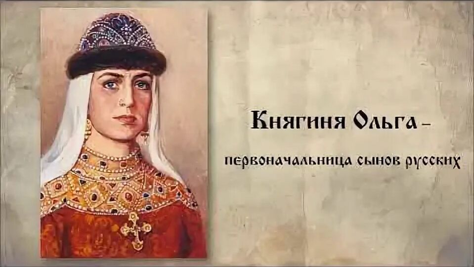 Равноапостольная великая княгиня Российская Ольга