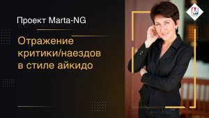 Отражение критики /наездов в стиле айкидо