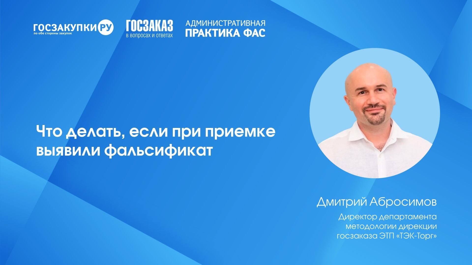 Что делать, если при приемке выявили фальсификат