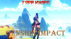 Как же высока ГОРА ХУЛАО Genshin Impact