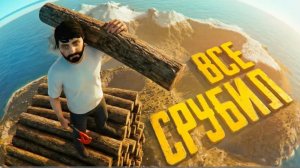 Я СРУБИЛ ВСЕ ДЕРЕВЬЯ В THE FOREST