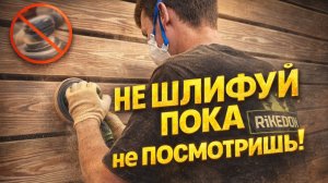 НЕ ШЛИФУЙ! Просто обновляй! Рассказываю как сэкономить на шлифовке деревянного дома
