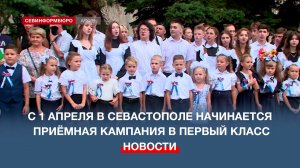 В Севастополе приёмная кампания в первый класс стартует 1 апреля