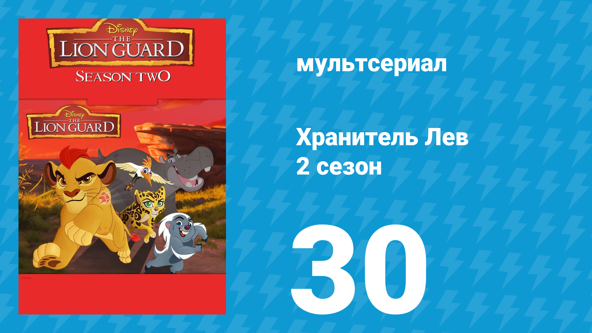 Хранитель Лев 2 сезон 30 серия (мультсериал, 2017) смотреть онлайн