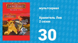 Хранитель Лев 2 сезон 30 серия (мультсериал, 2017)