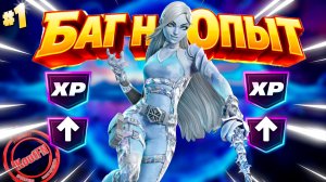 ЛУЧШИЙ БАГ НА ОПЫТ В 7 ГЛАВЕ 2 СЕЗОН ФОРТНАЙТ!