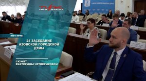 24 заседание Азовской Думы