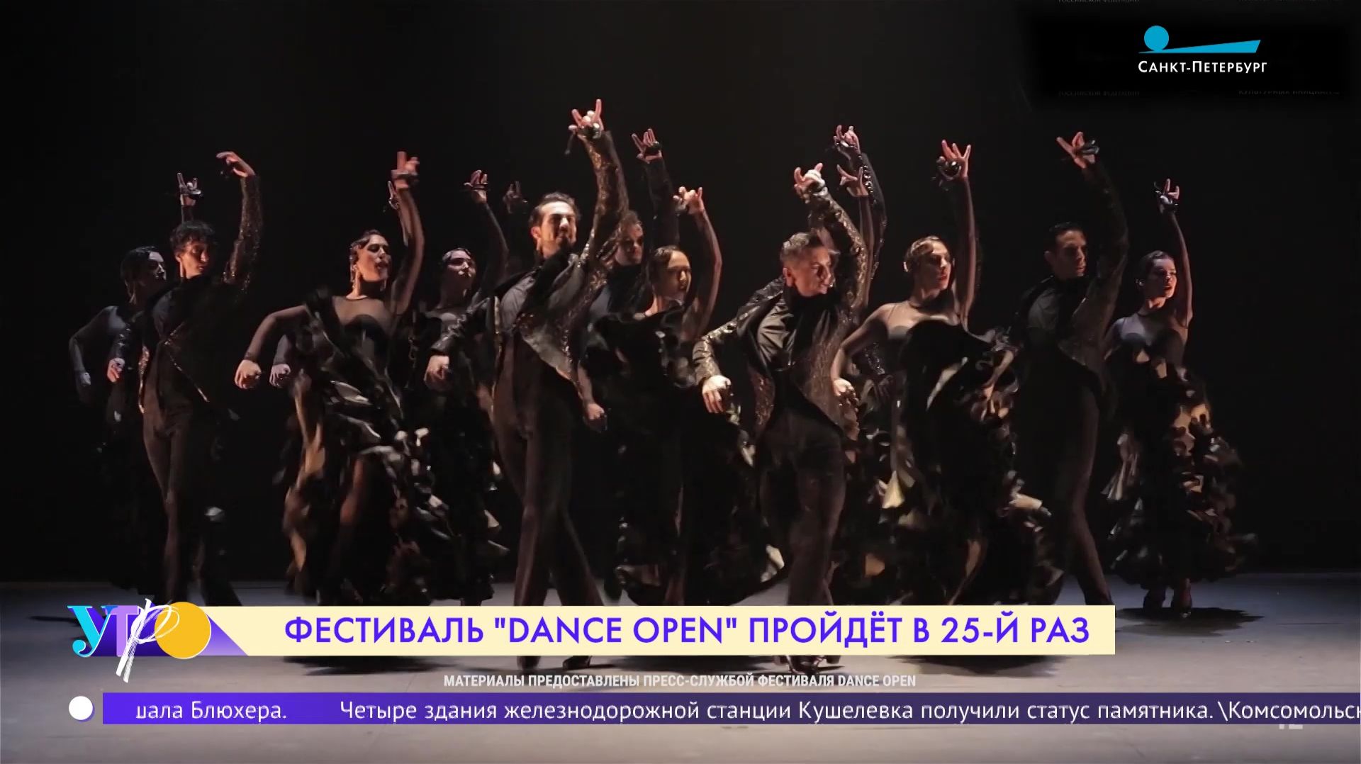 Юбилейный 25-й сезон фестиваля «Dance Open»