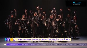 Юбилейный 25-й сезон фестиваля «Dance Open»