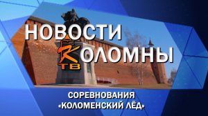 Состоялись очередные соревнования «Коломенский лёд»