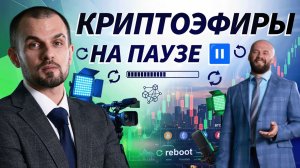 Вечерние криптоэфиры уходят на перезагрузку: что будет дальше | Трейдер ТВ