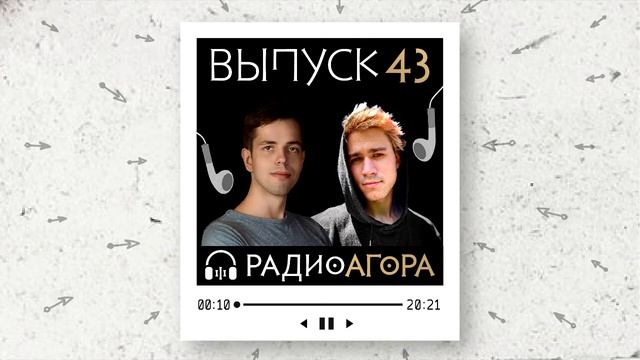 Подкаст 43 — Гость Агоры — Иван Чистяков, Тимур Курицын. О свободе воли и детерминизме