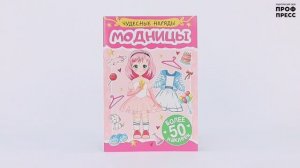 НАКЛЕЙКИ "ЧУДЕСНЫЕ НАРЯДЫ".  МОДНИЦЫ. ПРИНЦЕССЫ. СУПЕРЗВЕЗДА. ТАНЦЫ