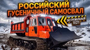 ГУСЕНИЧНЫЙ САМОСВАЛ РОССИЙСКОГО ПРОИЗВОДСТВА I ЗАВОД АЛТАЙЛЕСМАШ