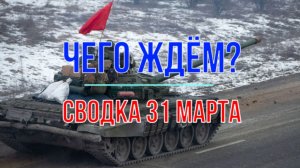 Чего-то ждём, сводка 31 марта