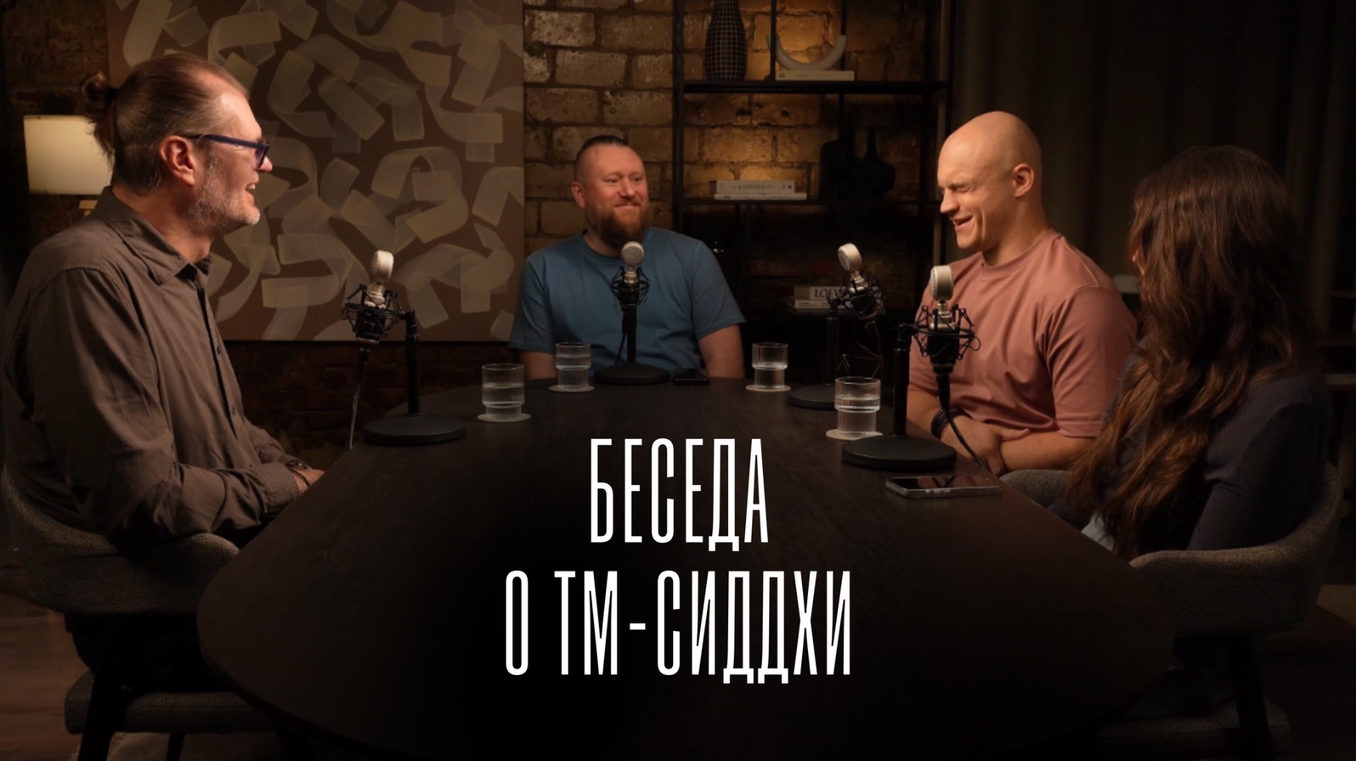 Беседа о ТМ-Сиддхи