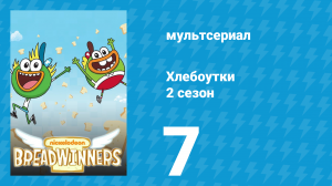 Хлебоутки 2 сезон 7 серия (мультсериал, 2015)